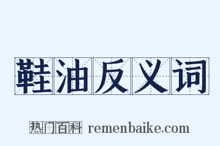 鞋油反义词是什么意思的图片